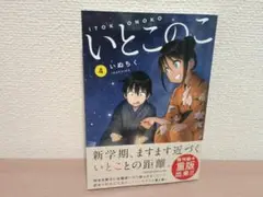 いとこのこ　4　いぬちく　一読のみ　初版　帯付き　2025/09/09