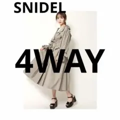 【新品タグ付】 SNIDEL 4WAY デザイントレンチコート 完売品