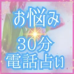 【すぐ対応！】30分間 電話でお悩み占い放題★