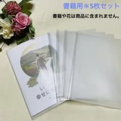 79＊ＪＷ「いつまでも幸せに暮らせます」書籍用クリアハードカバー＊５枚セット♪