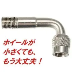 便利！エクステンションエアーバルブ　９０度　Ｌ型　バイク　原付　エアーバルブ