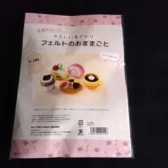 サンフェルト フェルトのおままごと スイーツ 手芸キット