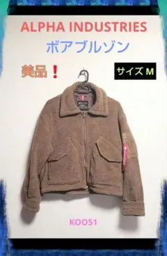 ALPHA アルファ ショート ボア ブルゾン ジャケット ブラウン M