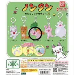 ノンタン めじるしアクセサリー 2 カプセルトイ