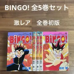 【全巻初版】BINGO! 全5巻セット 松村努 マ*ミ様 「ガソリン番長」「BiNGO!」松村努 - メルカリ