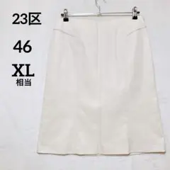 23区 上品ベージュ 美シルエット タイトスカート 膝丈 裏地『46』 日本製