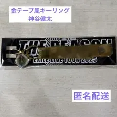 金テープ風キーリング THE RAMPAGE 神谷健太