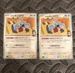 ヒバナ様専用 アオキのネッコアラ 2枚 ポケモンカード