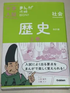 中学入試歴史まんが攻略本上巻