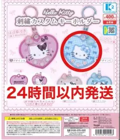 ハローキティ 刺繍カスタムキーホルダー