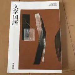 文学国語　筑摩書房