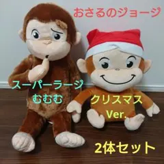 おさるのジョージ スーパーラージ むむむ・BIG クリスマスVer.2体セット