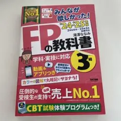みんなが欲しかった! FPの教科書 3級 '24-'25年版