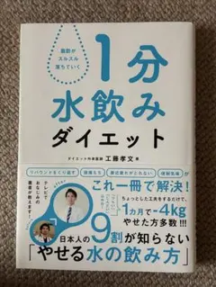 1分水飲みダイエット