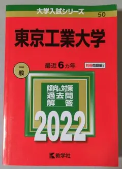 2026年最新】東京科学大学赤本の人気アイテム - メルカリ