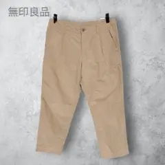 【無印良品　むじるし】　タックテーパードパンツ　カジュアル　綿　ベージュ　洗える