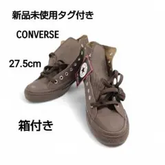 【極美品】CONVERSE/コンバース　モノカラーズハイ　27.5 ブラウン