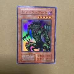 遊戯王OCG シャドウ・グール 初期 ウルトラレア - メルカリ