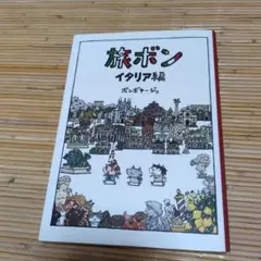 旅ボン！イタリア編