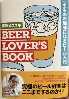 【新古品】BEER LOVER'S BOOK 一生ものの趣味になるビール入門
