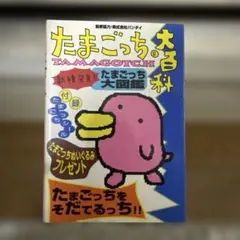 2026年最新】たまごっち大百科―たまごっちをそだてるっち!!の人気