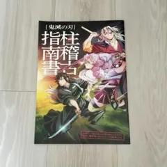 鬼滅の刃 柱稽古指南書　映画入場者限定特典