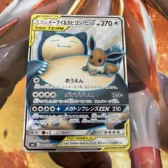 イーブイ＆カビゴンGX SR SM9 タッグボルト 106/095