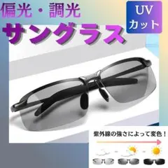 サングラス 釣り 偏光 調光 ドライブ 運転用 UVカット 男女兼用 黒のサムネイル
