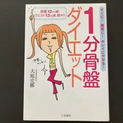 お値下げ！ 1分骨盤ダイエット