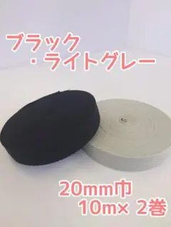 アクリル綾テープ　ブラック・ライトグレー２色セット