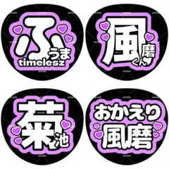 ファンサうちわ うちわ文字 timelesz 菊池風磨