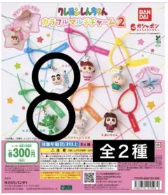 【新品 未開封】クレヨンしんちゃん カラフルマルチチャーム2 2種セット