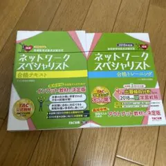 ネットワークスペシャリスト 合格テキスト & トレーニング