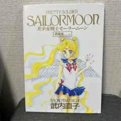 箔押し版】美少女戦士セーラームーン 原画集 vol.∞ インフィニティ 超