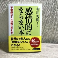 感情的にならない本 不機嫌な人は幼稚に見える
