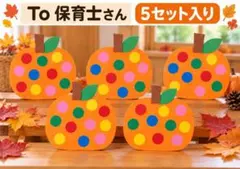 秋の製作キット 5セット 保育教材 壁面飾り