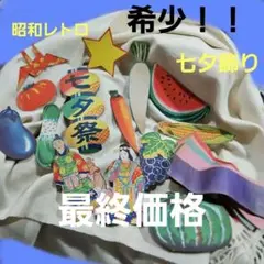 昭和レトロ　七夕祭　ヴィンテージ　希少のサムネイル