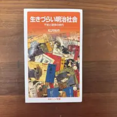 生きづらい明治社会 不安と競争の時代