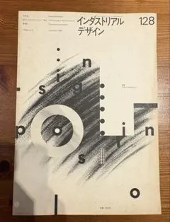 インダストリアルデザイン 128号