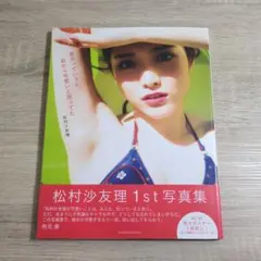 松村沙友理 タレント写真集