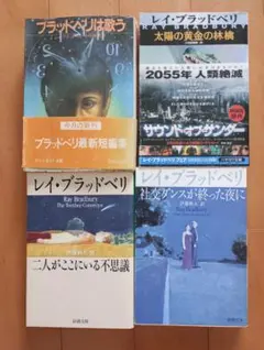 【絶版サンリオSF文庫/帯付/初版】レイ・ブラッドベリ文庫4冊ブラッドベリは歌う