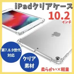 iPadケース クリア 第7世代 第8世代 第9世代 10.2インチ b08