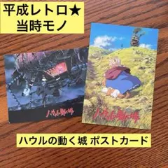 平成 レトロ ジブリ ハウルの動く城 ポストカード はがき 当時モノ