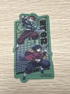 鬼滅の刃 非売品 炭治郎　冨岡義勇