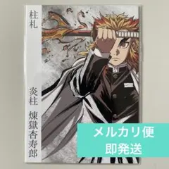 2026年最新】煉獄杏寿郎 柱展の人気アイテム - メルカリ