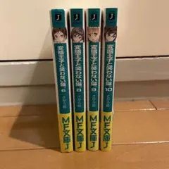 変態王子と笑わない猫。6,8-10巻 4冊セット