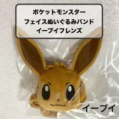 ポケットモンスター フェイスぬいぐるみバンド イーブイ