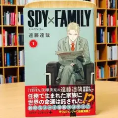 【初版 帯付き】スパイファミリー 1巻 SPY×FAMILY 遠藤達哉 2019