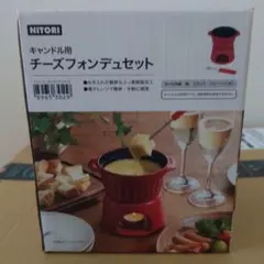 ニトリNITORI　チーズフォンデュセットのサムネイル