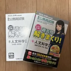 公務員試験 過去問 解きまくり! 人文科学 Ⅰ,Ⅱ